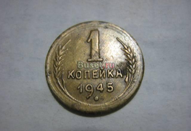 1 копейка 1945г Черкесск