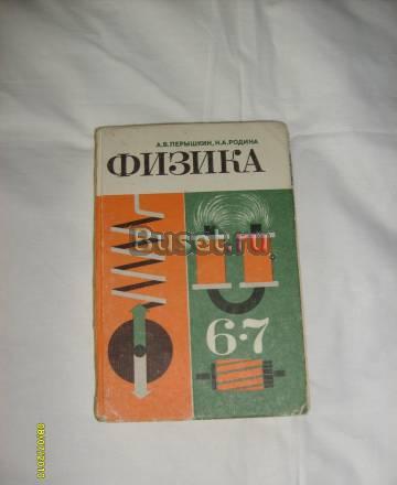 А.В. Пёрышкин. Физика 6-7 класс Санкт-Петербург