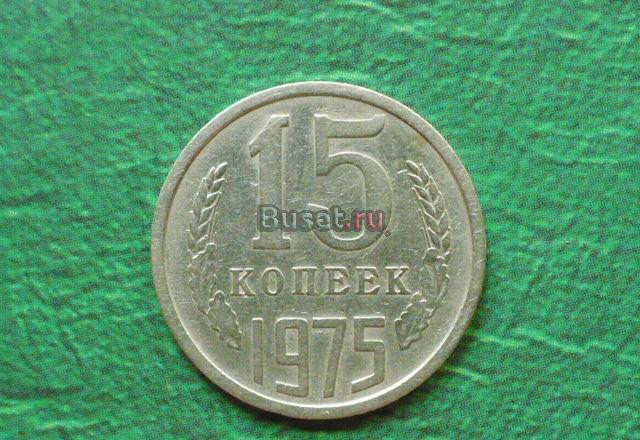 СССР 15 коп 1975 Новотроицк