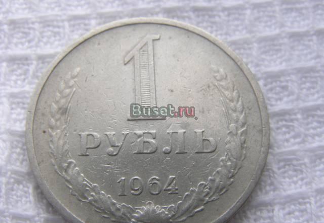 1 рубль 1964 г Москва