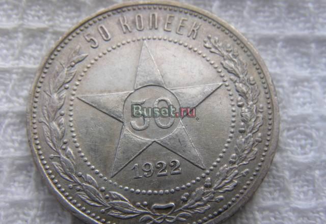 50копеек 1922г Москва