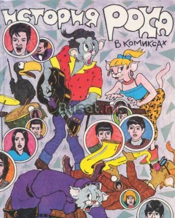 История рока в комиксах Москва