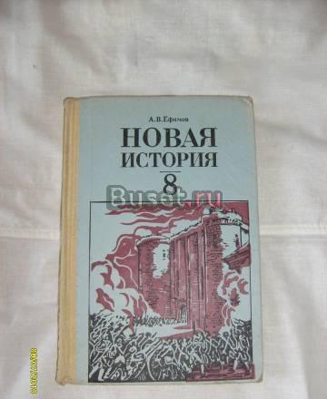 А.В. Ефимов. Новая история. 8 класс Санкт-Петербург