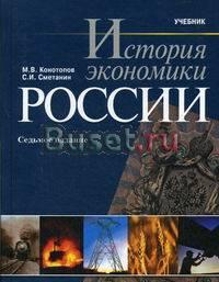 Учебник История экономики России Конотопов  Санкт-Петербург
