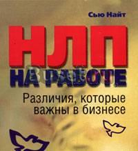 Нлп на работе. Различия, которые важны в бизнесе Москва
