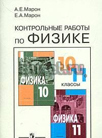 Контрольные работы по физике Марон 10 11 кл. Санкт-Петербург