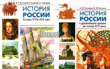 Учебники История России Буганов Сахаров 10 кл. Санкт-Петербург