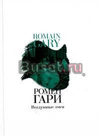 Ромен Гари "Воздушные змеи" Санкт-Петербург
