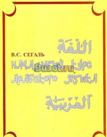 Начальный курс арабского языка Москва