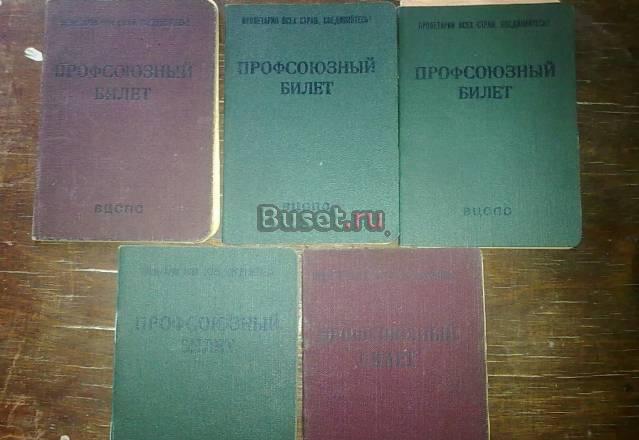Партийные билеты медали и деньги Москва
