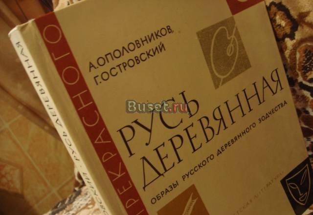 Русь деревянная -  книга об искусстве  строительст Москва