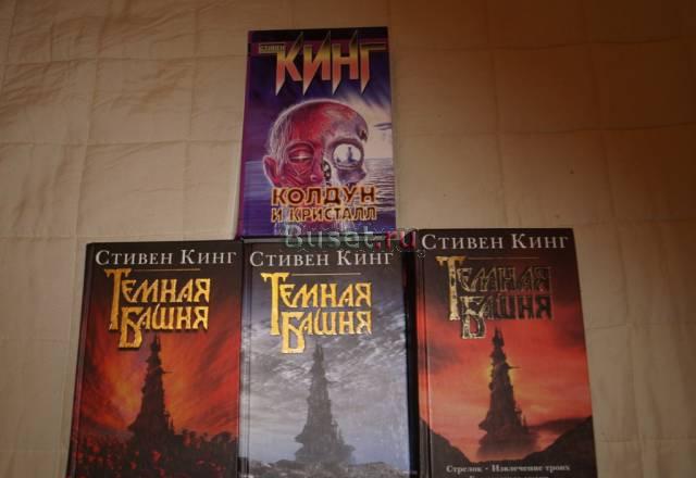 Стивен Кинг цикл "Темная башня" Москва