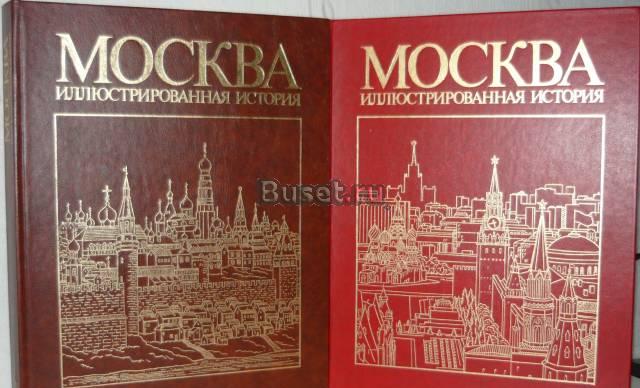 МоскваИллюстрированная история Москва