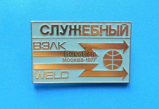 Значки Всемирного электротехнического конгресса Москва