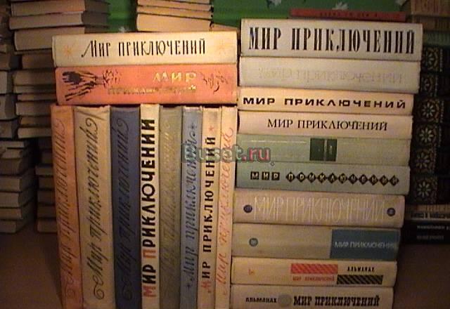 Серия "Мир приключений". Комплект из 33 книг Москва