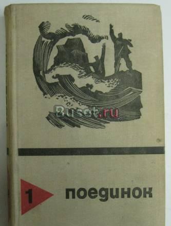 Собрание книг поединок 1-16 Москва