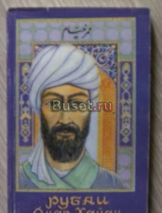 Омар Хайям. Рубаи Москва