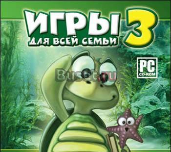 Игры для всей семьи 3 Москва