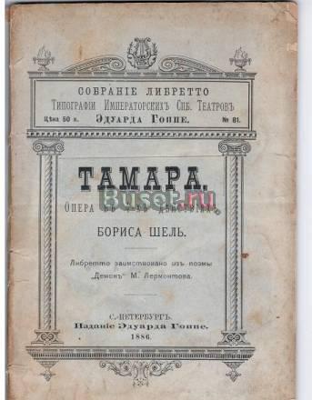 Опера "Тамара" 1886 Москва