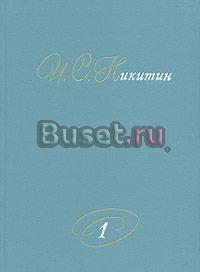 Собрание сочинений Никитина в  2-х томах Москва