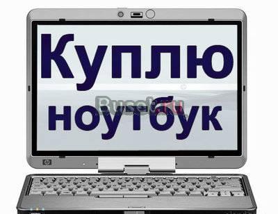 Куплю для себя дорого ноутбук, приеду быстр Москва