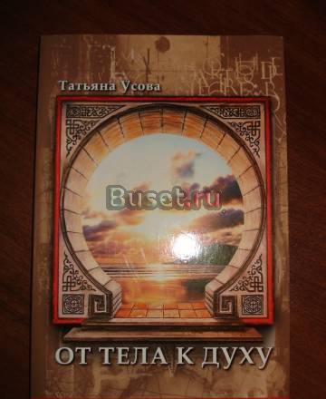 "От тела к духу" Татьяна Усова Москва