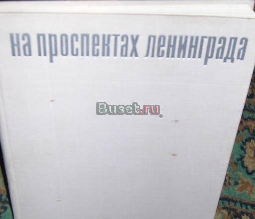 Книги о Ленинграде Москва