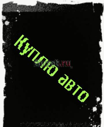 Kуплю авто Томск