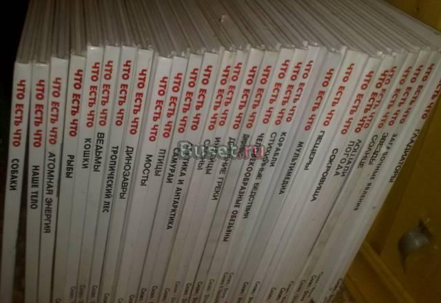 Серия Книг "Что есть что" Москва