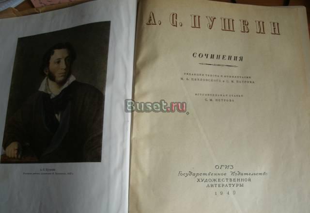Книга а С Пушкин/сочинения/1949г Санкт-Петербург