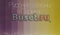 Русские сезоны в Париже / Пожарская м.н Санкт-Петербург
