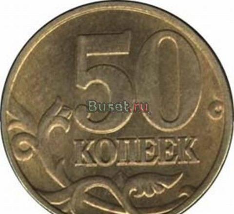 50 копеек (продам) Санкт-Петербург