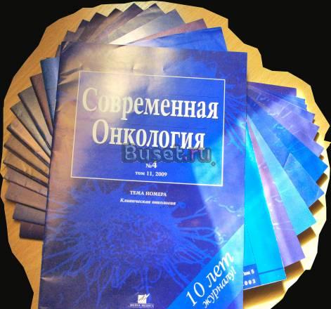 13 разных номеров журнала "Современная онкология" Санкт-Петербург