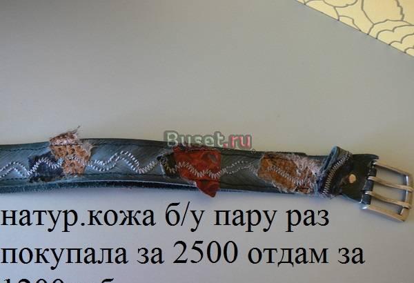 Ремень натур.кожа б/у пару раз Москва