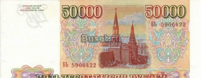 50 000 р. (1993г.) Москва
