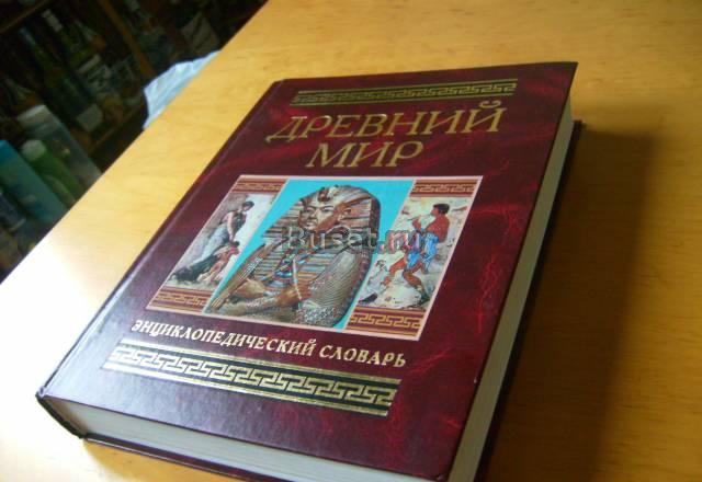 Древний мир. Энциклопедический словарь Москва