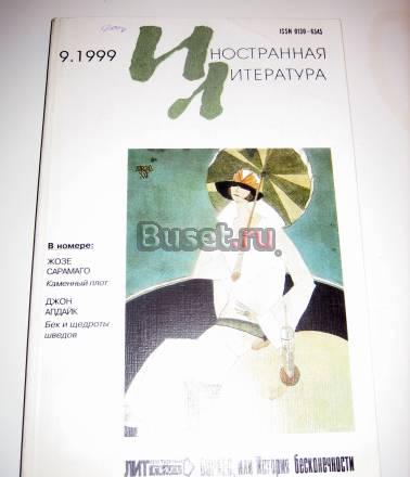 ИНОСТРАННАЯ ЛИТЕРАТУРА 1999/9 Москва