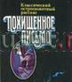 Классическ остросюжетный рассказ Похищенное письмо Москва
