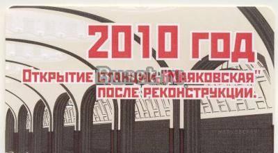 Юбилейный билет открытие станции Маяковская Москва