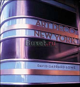 "Art Deco NY" David Garrard Lowe Санкт-Петербург