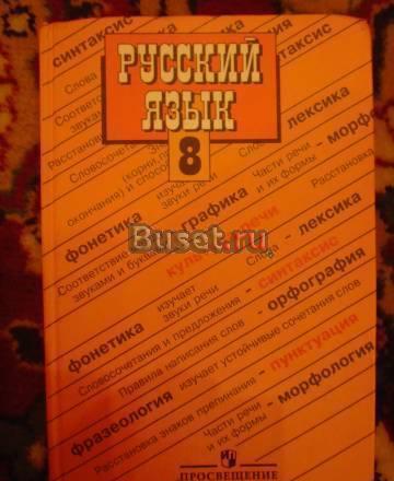 "Учебник по русскому языку 8 класс" Санкт-Петербург