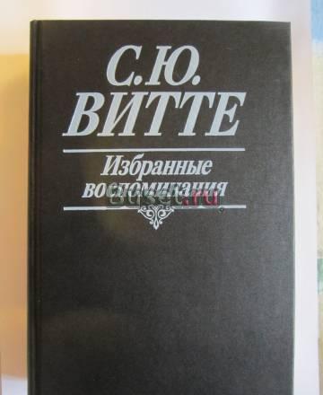 С.Ю.витте Санкт-Петербург