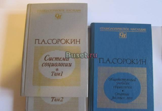П.А.сорокин Санкт-Петербург