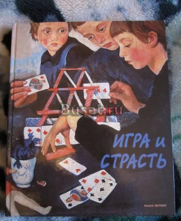 Альбом"игра и страсть" Санкт-Петербург
