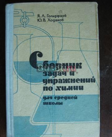 Задачник по химии Новосибирск