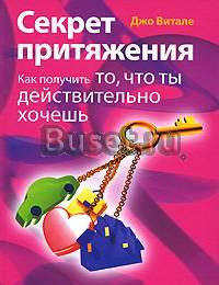 Джо Витале Секрет притяжения. Как получить то, что Москва