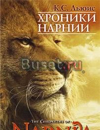 Новые книги дёшево, Фентези. Нарния. Поттер и др Тольятти