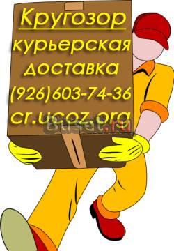 Курьерская доставка по Москве и области Москва