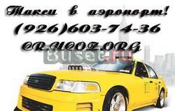 Такси аэропорт Москва