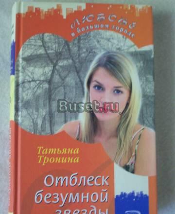 Тронина Отблеск безумной звезды Москва